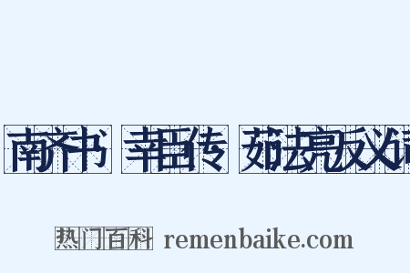 南齐书·幸臣传·茹法亮反义词是什么意思的图片